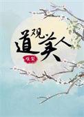 道观系统