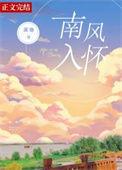 南风入我怀全文阅读