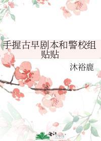 手握古早剧本和警校组贴贴笔趣阁