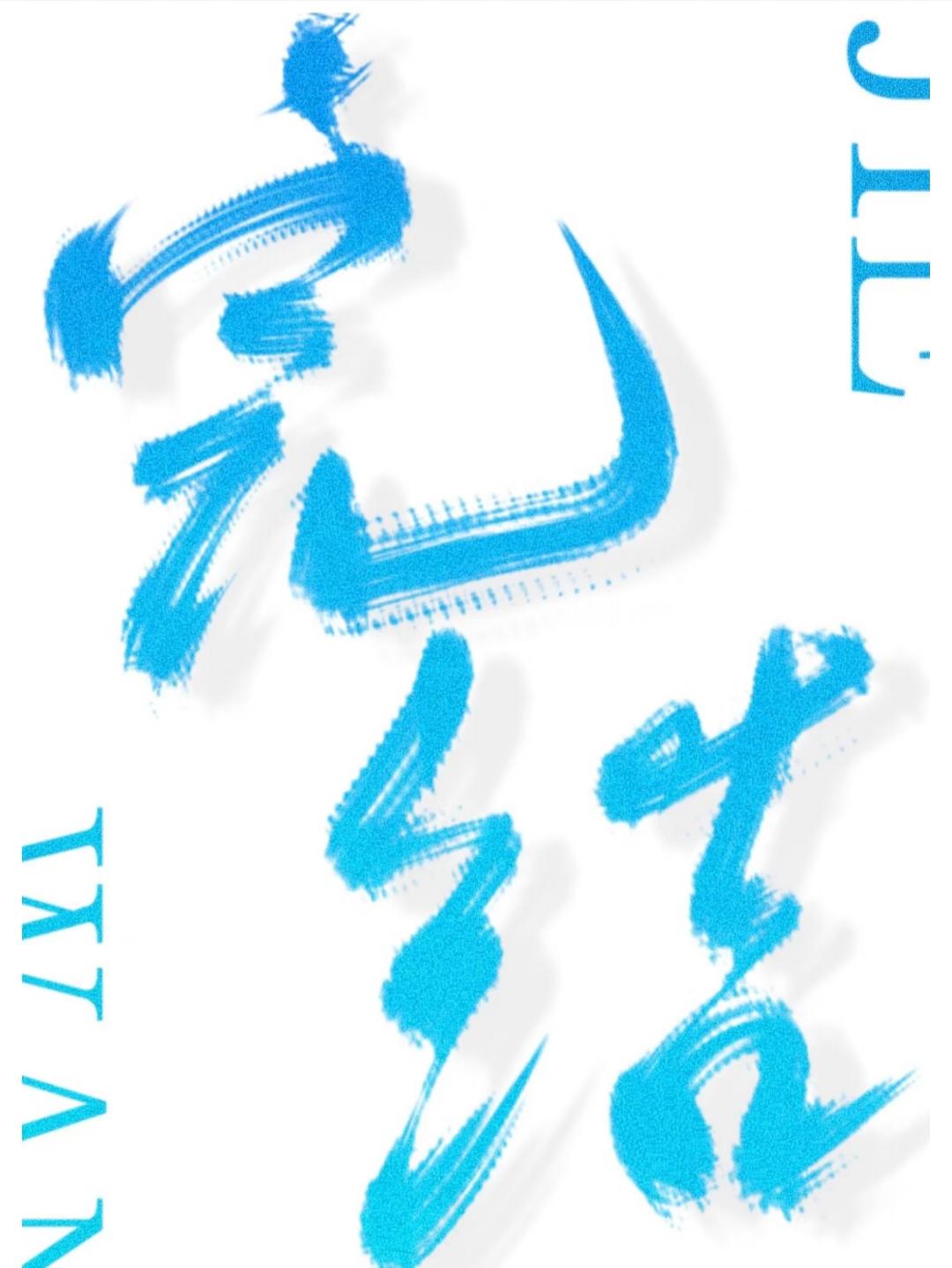 和珅的宠妻日常