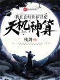 天机我在玄幻世界打造榜单林玄