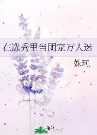 在选秀里当团宠万人迷海棠