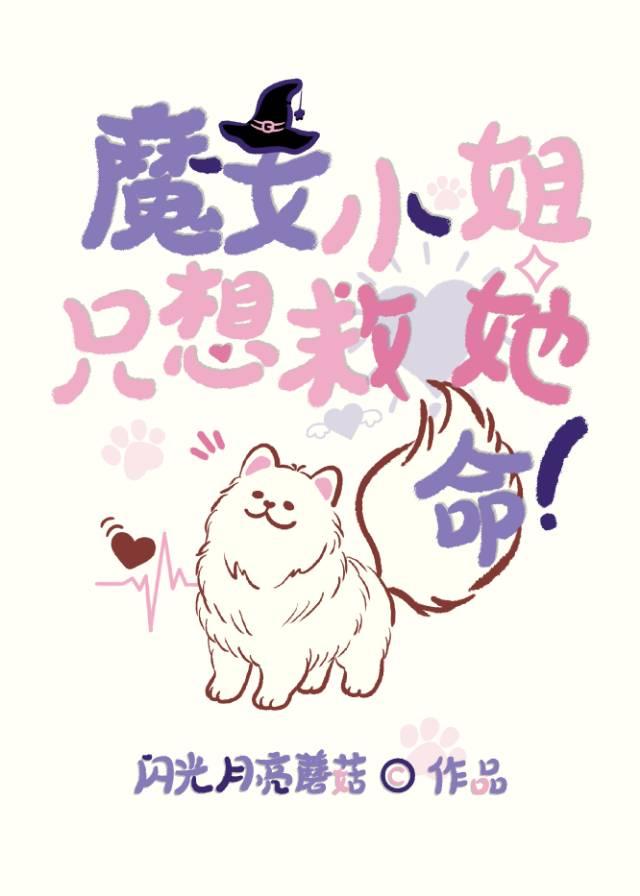 小魔女怎么救人