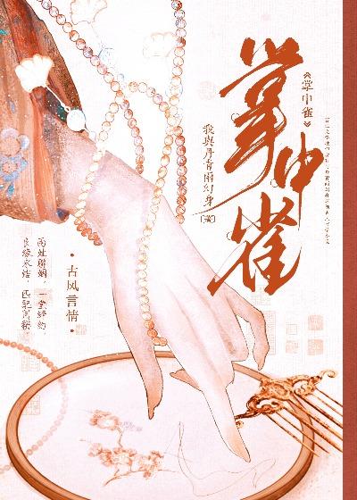 掌中雀不想飞[快穿