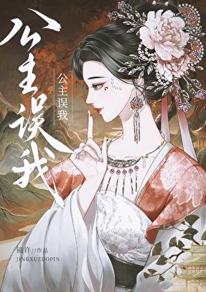 公主错了 我也错了