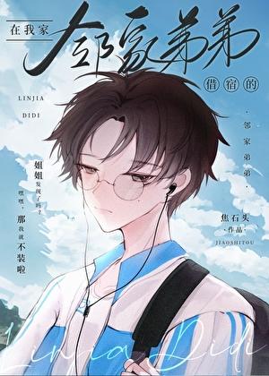 借宿在我们家的男孩