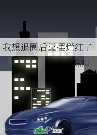 我想退圈后靠摆烂红了 全文免费阅读