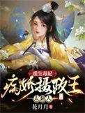 重生毒妃病娇摄政王太粘人