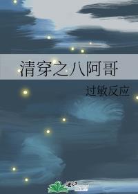 清穿之八阿哥笔趣阁