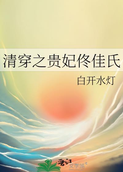 清穿之佟佳贵妃蛮不错的