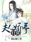 夫人娇养日常免费