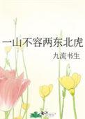 一山不容二虎是什么关系