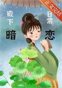 殿下谈个恋爱呗