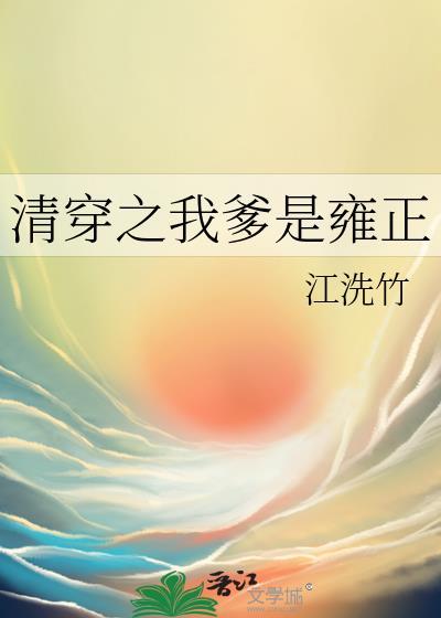 清穿之我是雍正老婆