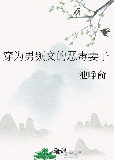 穿越男频文的恶毒女配文