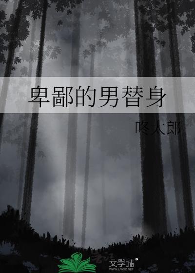 卑鄙的男替身乔鸢最新章节更新内容