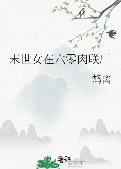 末世女在六零日常