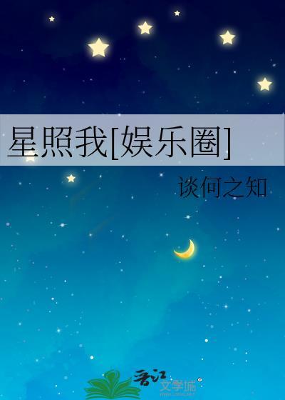 星照我娱乐圈全文免费阅读