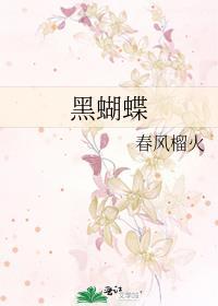 黑蝴蝶飞进家是凶是好
