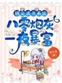 八零炮灰一夜暴富完结全本