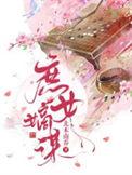 庶女嫡谋第二季动画合集