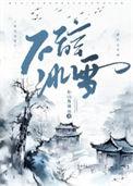不辞冰雪为亲热