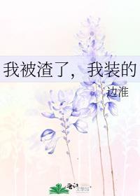 被我渣过的男配都黑化了全文免费阅读