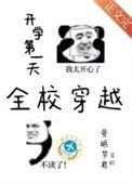 开学第一天全校穿越作者昼眠梦君