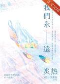 我们永远炙热结局是什么