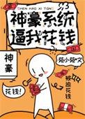 神豪系统让主角花钱