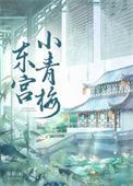 东宫小青梅txt免费阅读全文