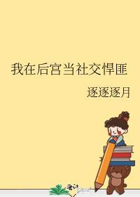 我在后宫当社交悍匪无弹窗