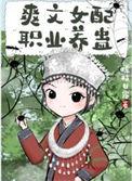 爽文女配职业养蛊有cp
