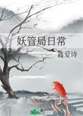 妖管局日常番外