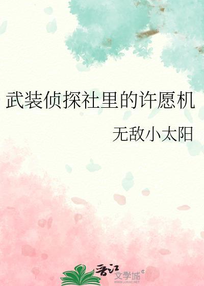 武装侦探社里的许愿机免费