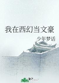 我在西幻当文豪少年梦话