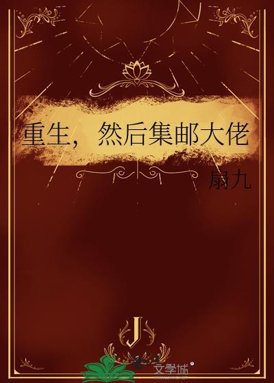 集邮之重生娱乐圈