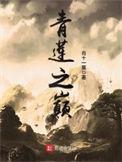 青莲青莲之巅