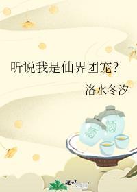 听说我是仙界团宠TXT