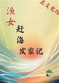 渔女赶海发家记txt