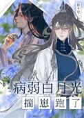病弱白月光崩人设