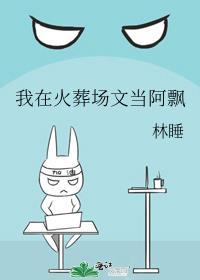 我在火葬场工作的那些年