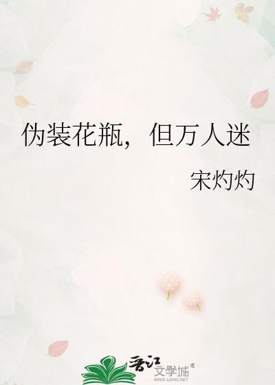 伪装成花瓶女配之后