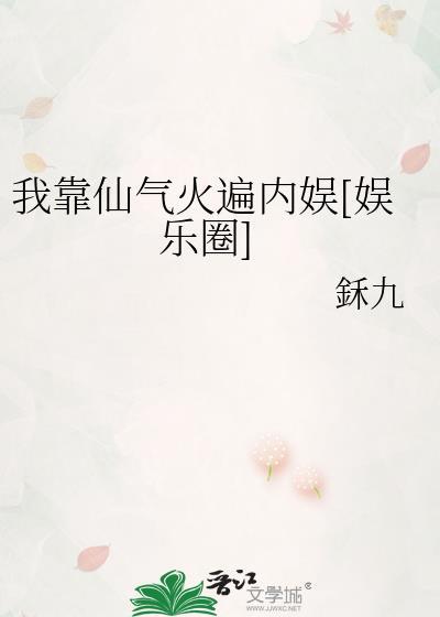 我靠修仙火变全世界