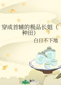 穿成首辅的白月光(穿书)小连翘