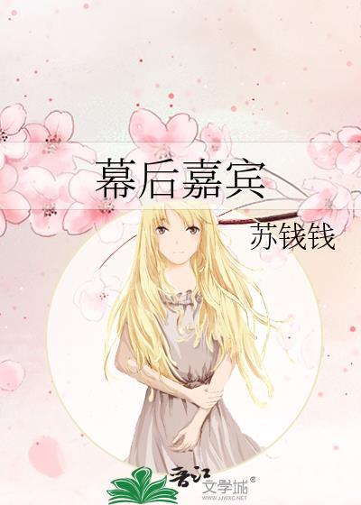 幕后嘉宾番外资源