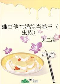 雄虫他在婚综当卷王(虫族)TXT