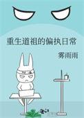 重生道祖的偏执日常 作者雾雨雨免费阅读