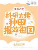 重生八零科研大佬种田报效祖国免费阅读
