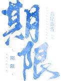 期限免费阅读